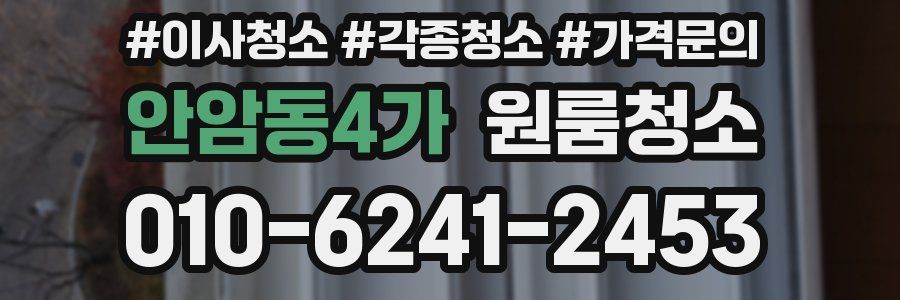 안암동4가 이사청소