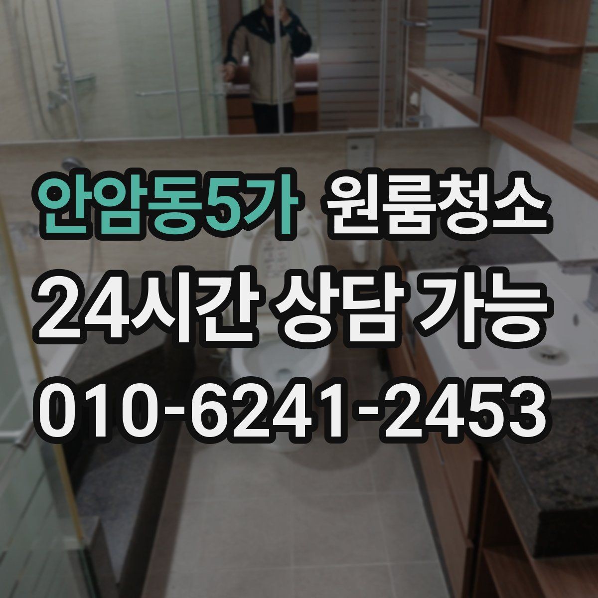 안암동5가 원룸청소 욕실 정리로 찝찝함 줄이는 방법