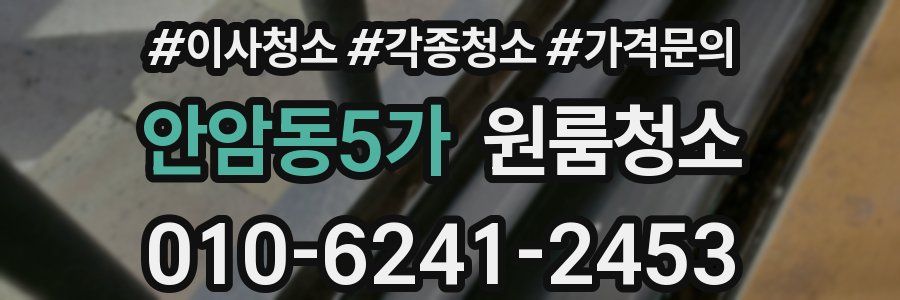 안암동5가 이사청소