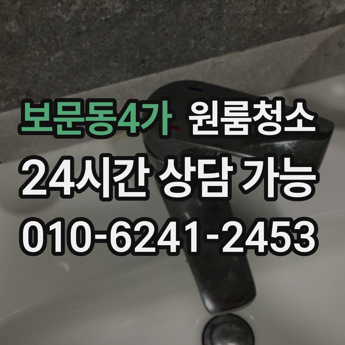 보문동4가 원룸청소