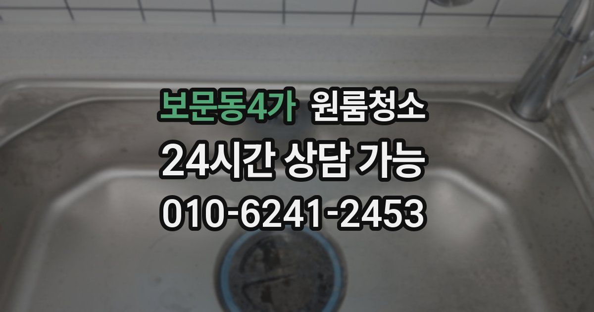 보문동4가 입주청소