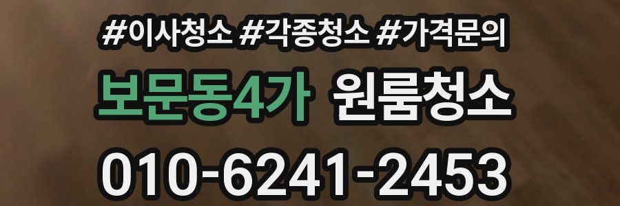 보문동4가 이사청소