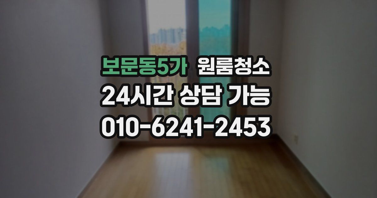 보문동5가 입주청소