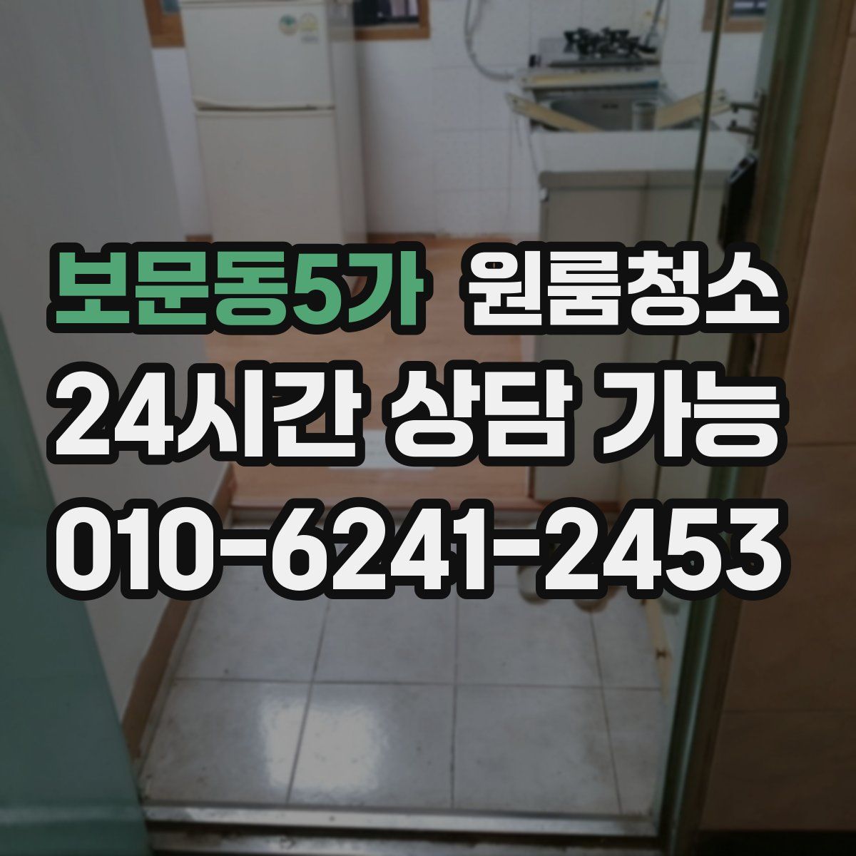 보문동5가 원룸청소