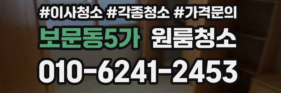 보문동5가 이사청소