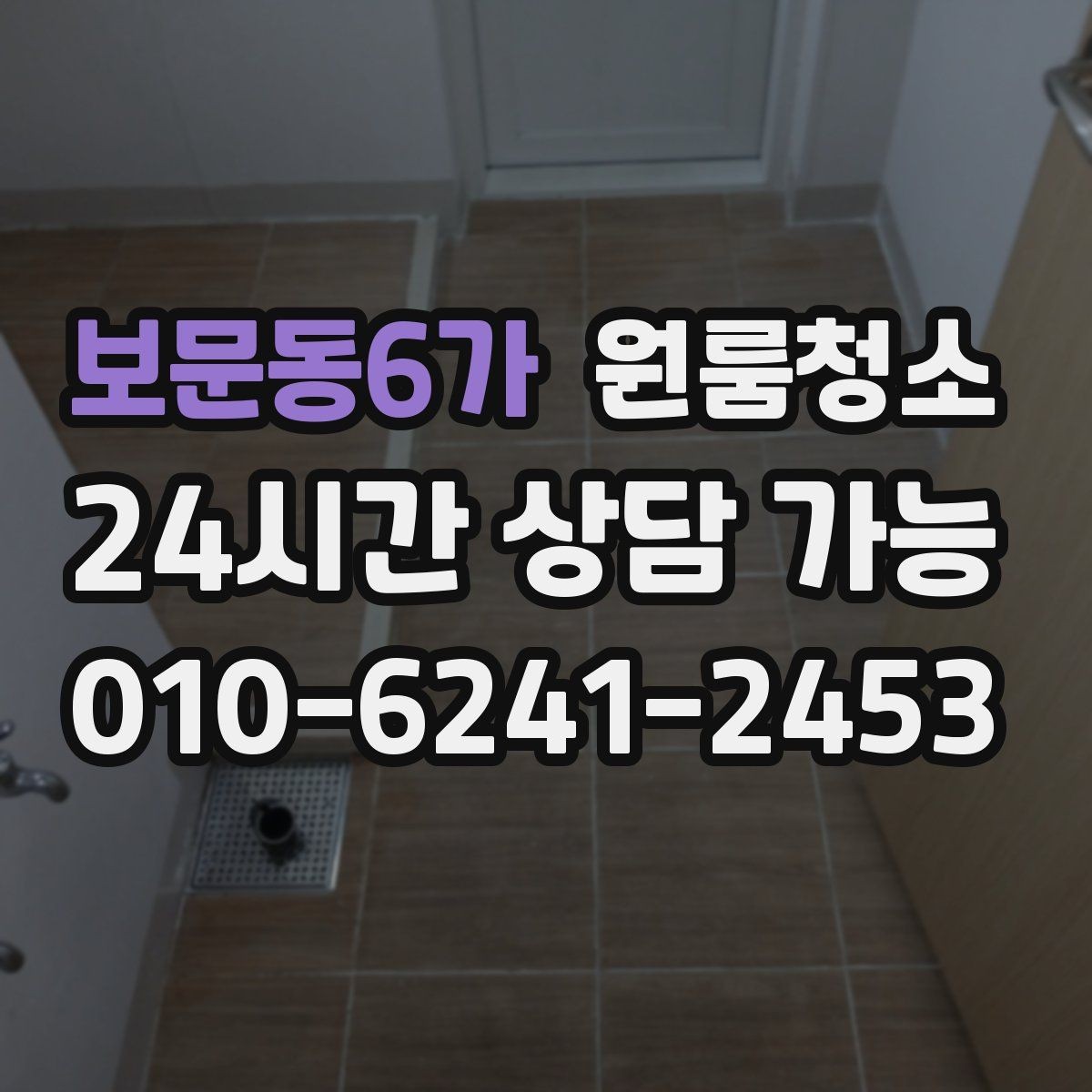보문동6가 원룸청소 퇴거 전 집 상태를 깔끔하게 보이게 하는 방법