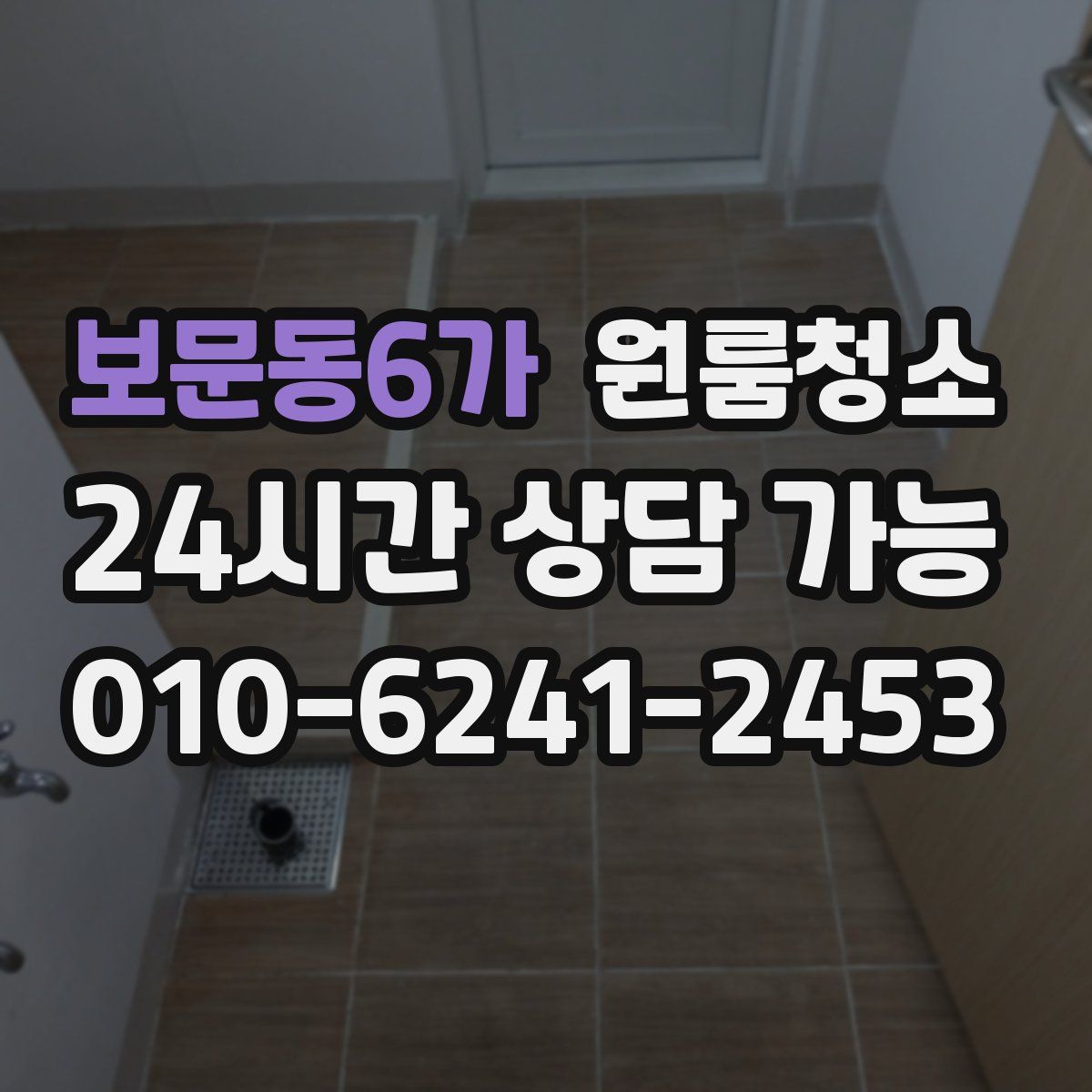 보문동6가 원룸청소