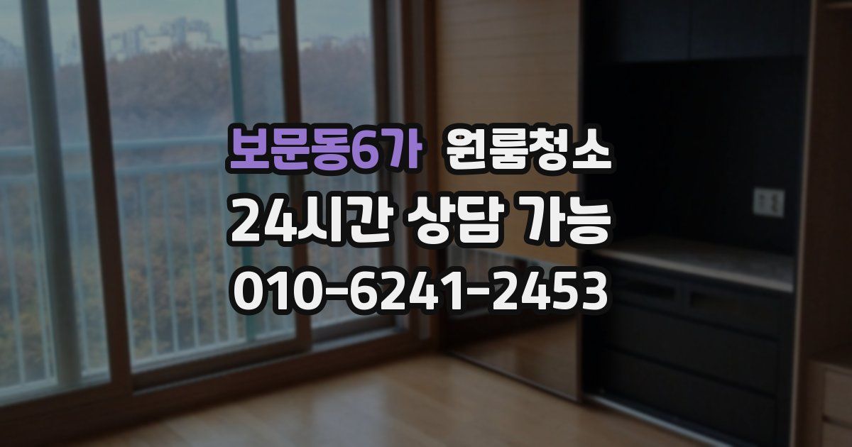 보문동6가 입주청소
