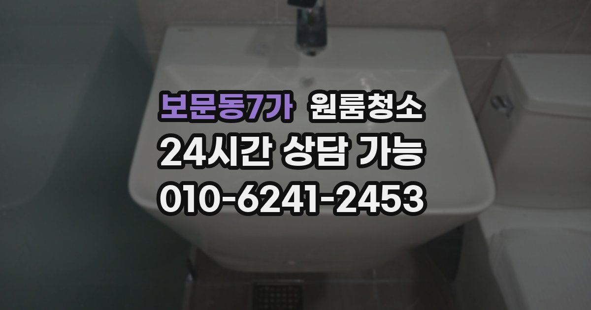 보문동7가 입주청소