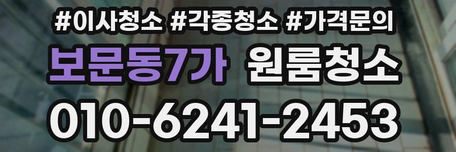 보문동7가 이사청소