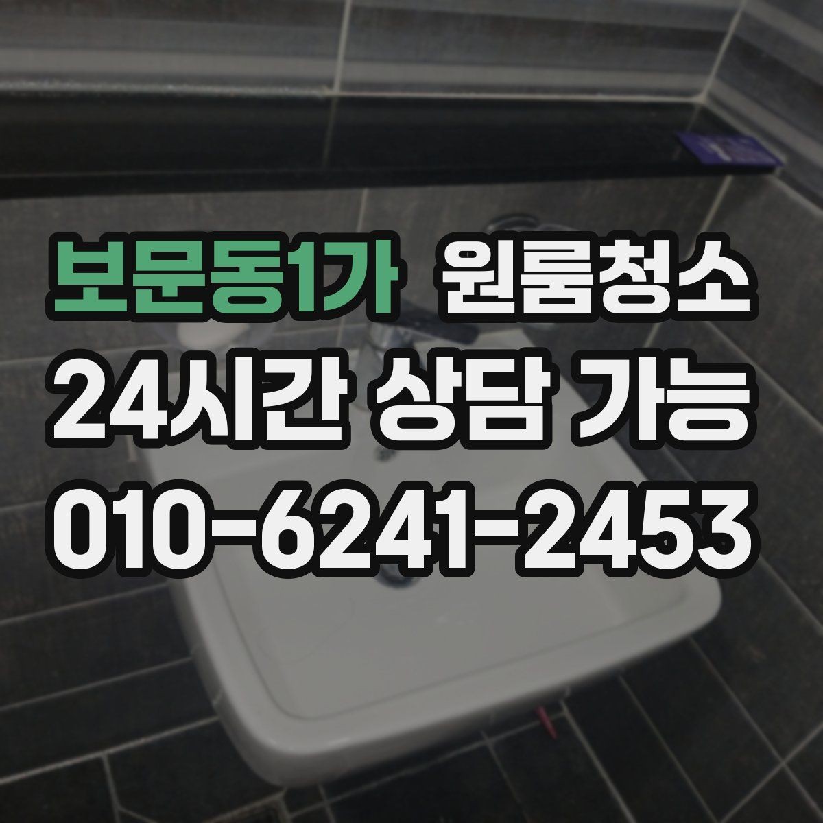 보문동1가 원룸청소 도로변 원룸 먼지 유입 줄이는 방법