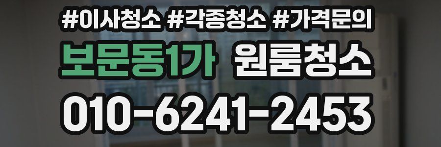 보문동1가 이사청소