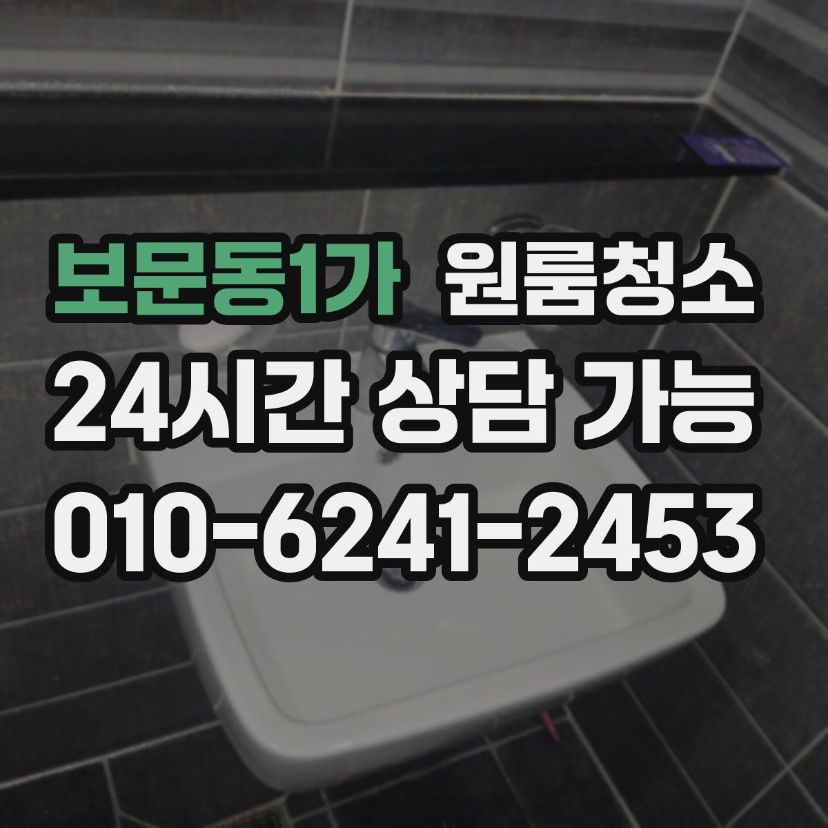 보문동1가 원룸청소