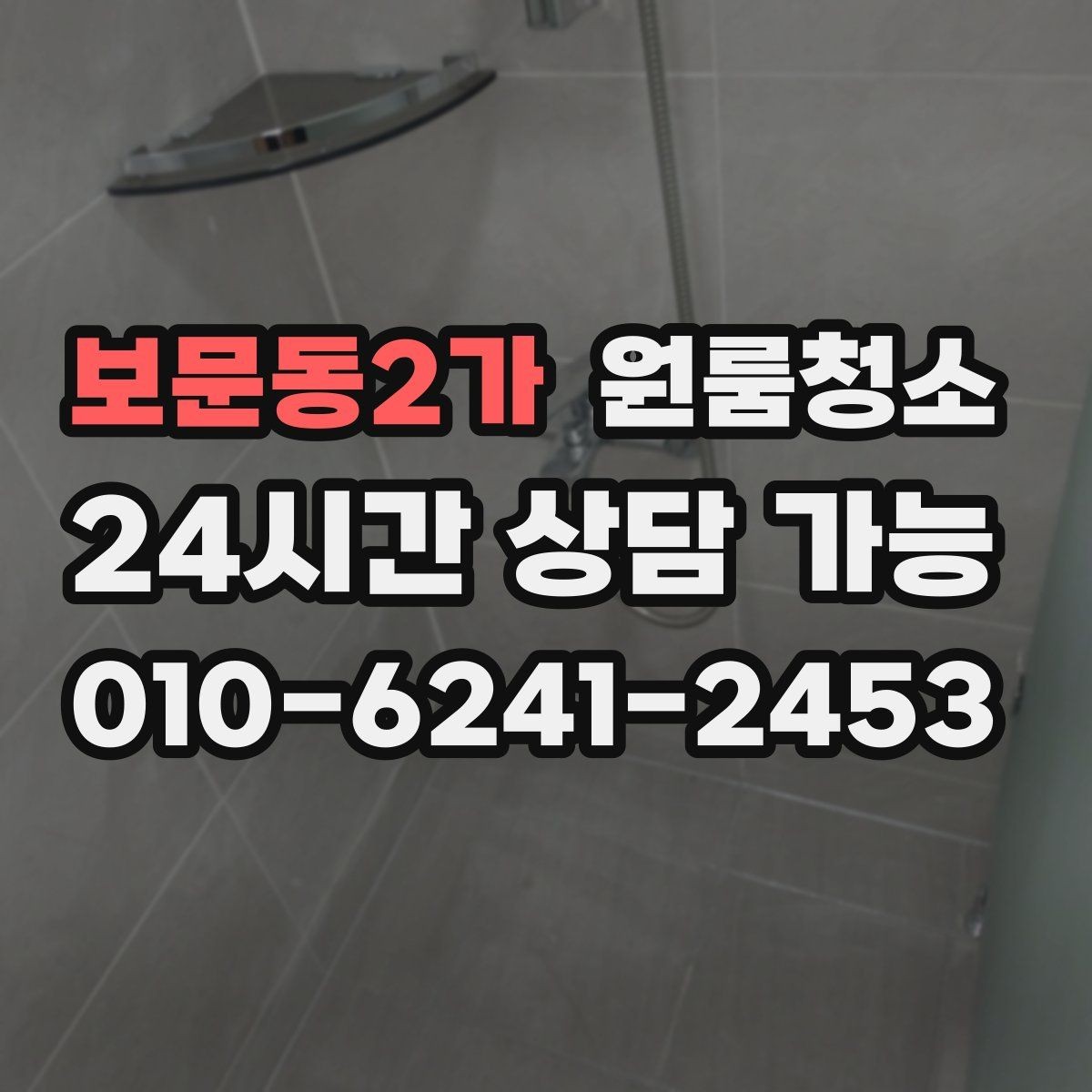 보문동2가 원룸청소 로 주방과 욕실을 먼저 잡아야 하는 이유