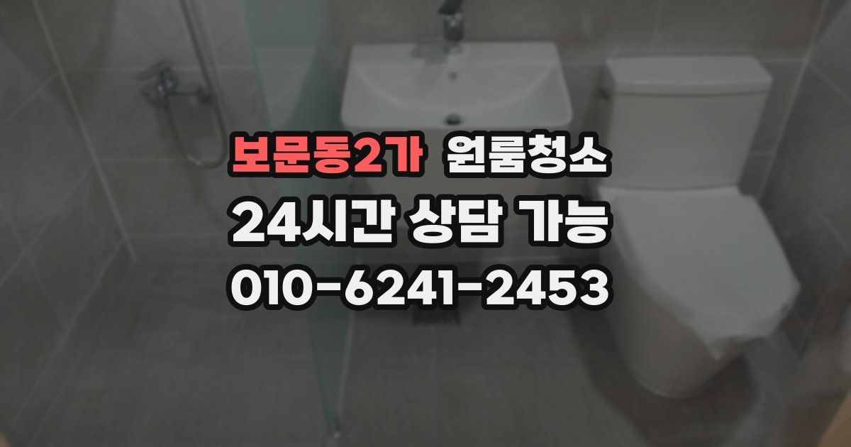 보문동2가 입주청소