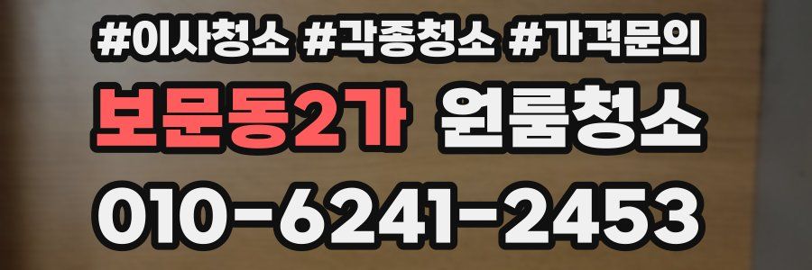 보문동2가 이사청소