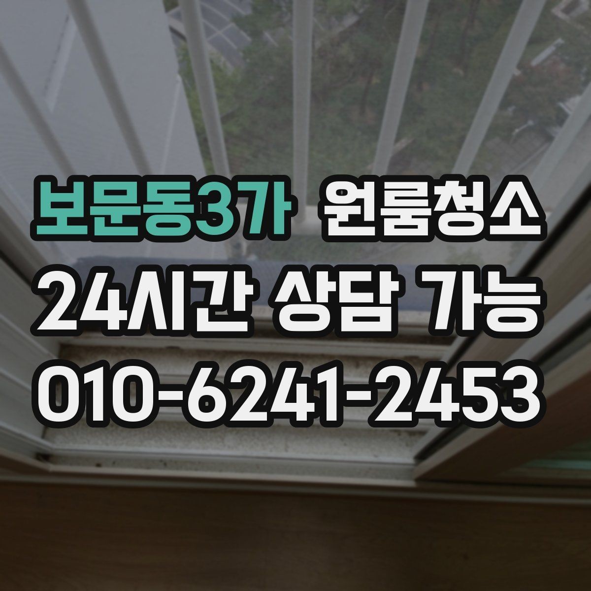 보문동3가 원룸청소 창문 결로가 생기는 집 정리 요령