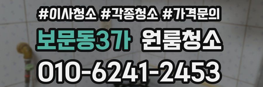 보문동3가 이사청소