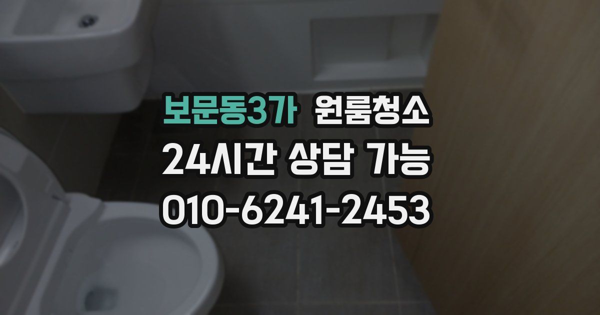 보문동3가 입주청소