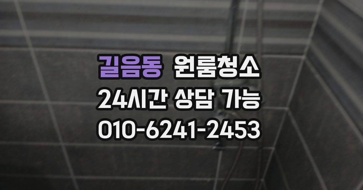 길음동 입주청소