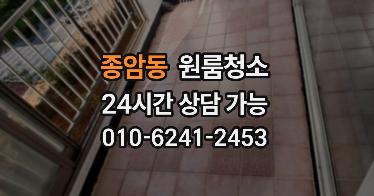 종암동 입주청소