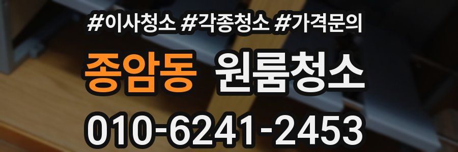 종암동 이사청소