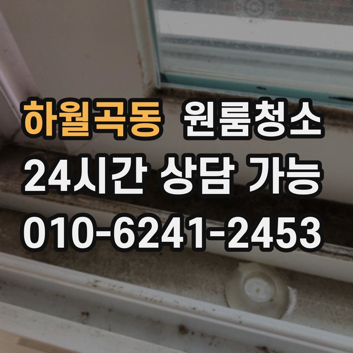 하월곡동 원룸청소 주방 타일 벽면 얼룩 정리 요령