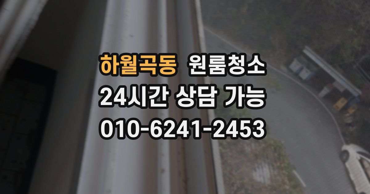 하월곡동 입주청소