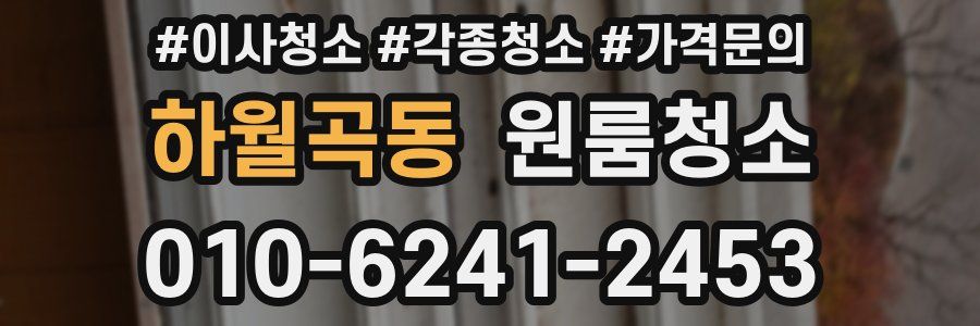 하월곡동 이사청소