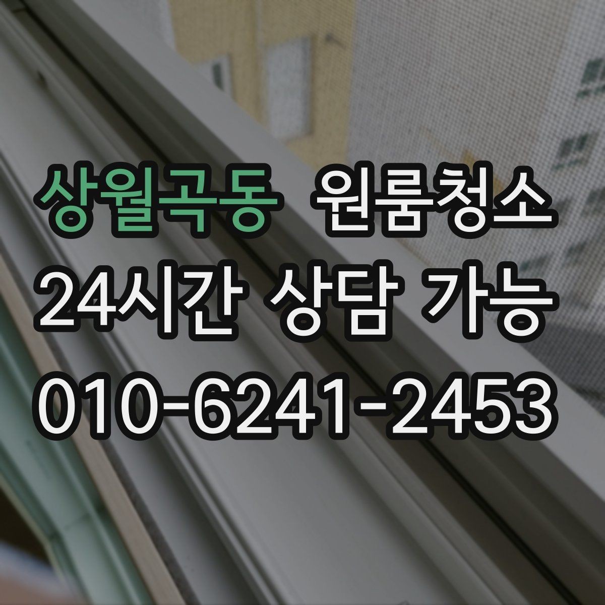 상월곡동 원룸청소 책상 배치 전 바닥을 비워두는 팁