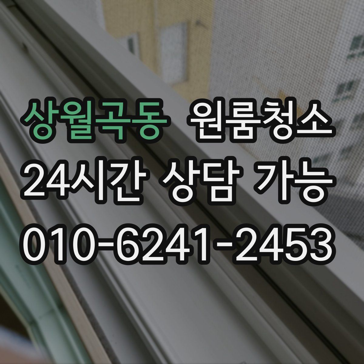 상월곡동 원룸청소