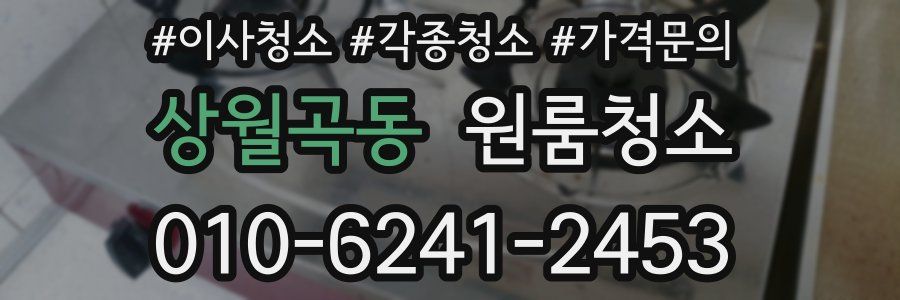 상월곡동 이사청소