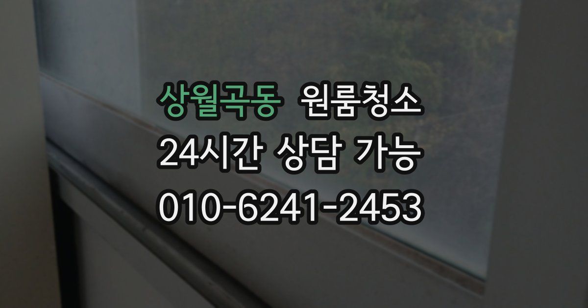 상월곡동 입주청소