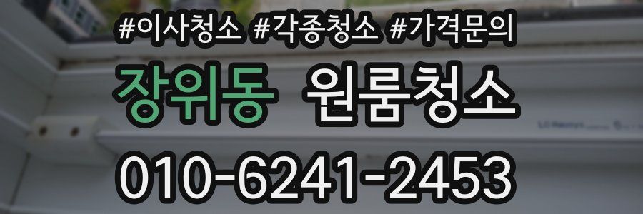 장위동 이사청소