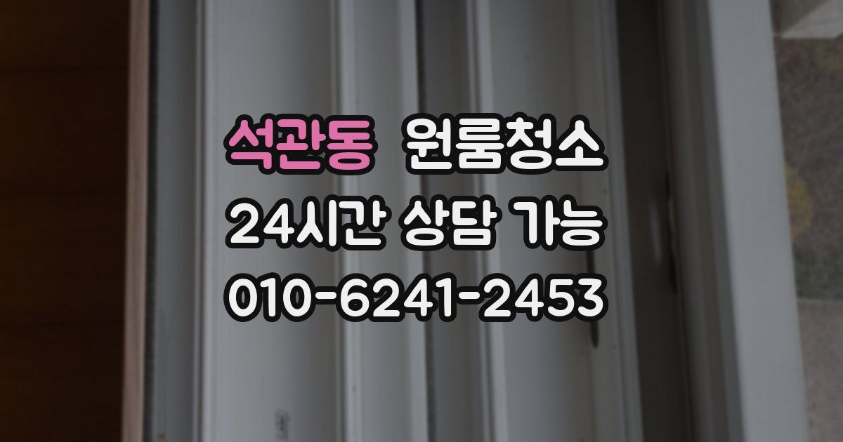 석관동 입주청소