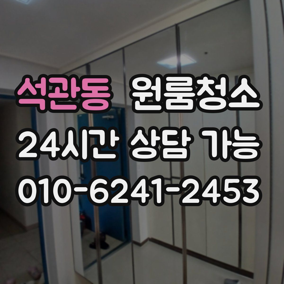 석관동 원룸청소