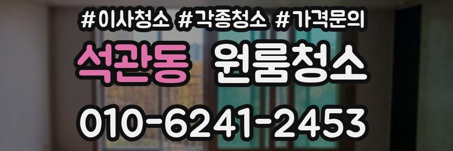 석관동 이사청소