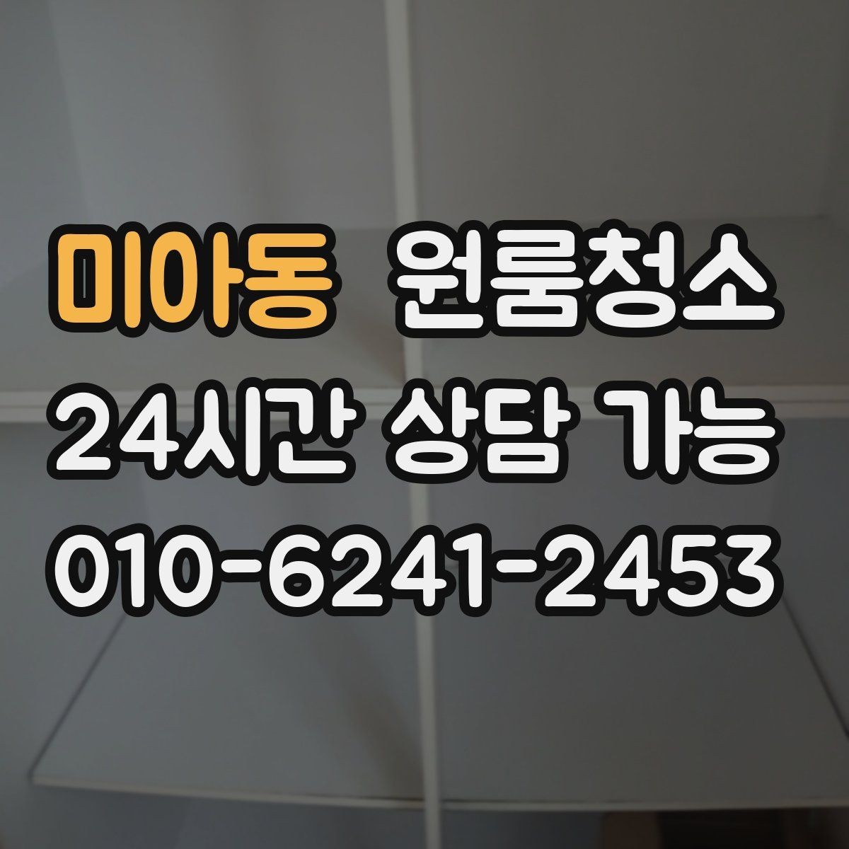 미아동 원룸청소 상담 전에 준비하면 좋은 사진