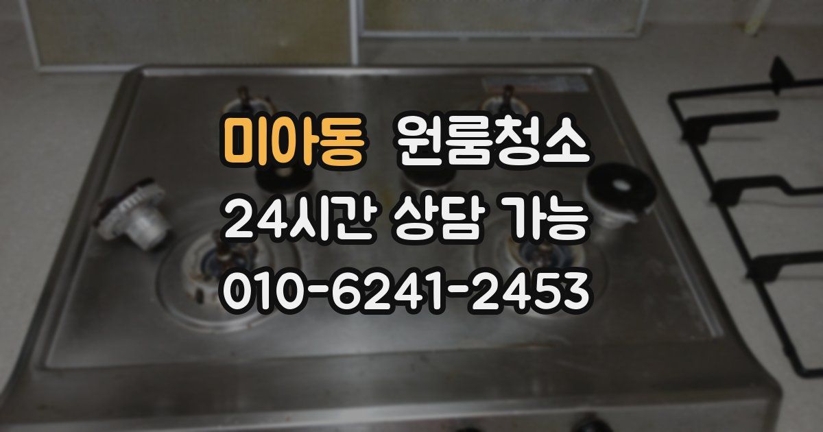 미아동 입주청소