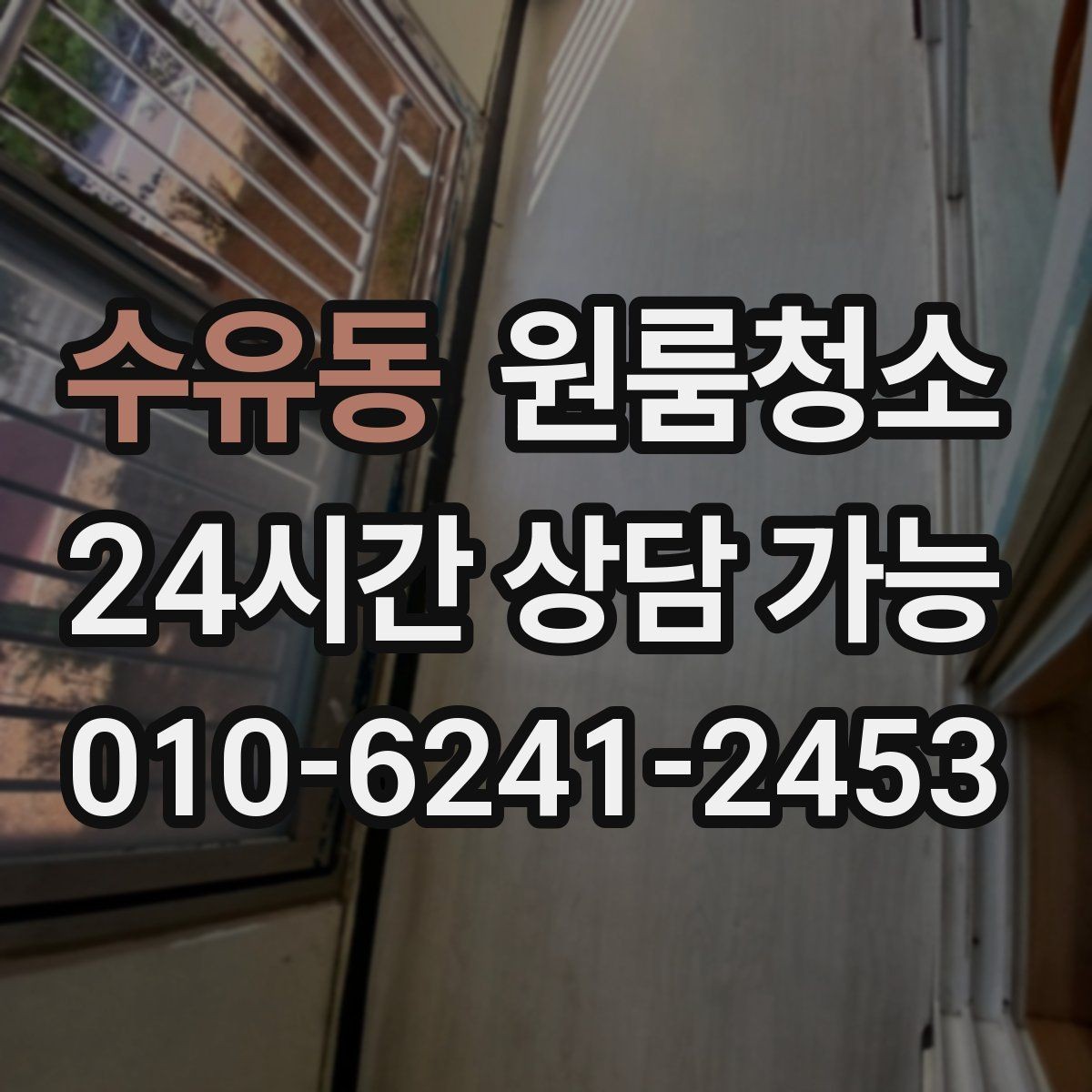 수유동 원룸청소 도로변 원룸 먼지 유입 줄이는 방법