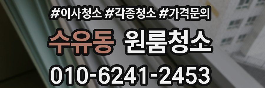수유동 이사청소