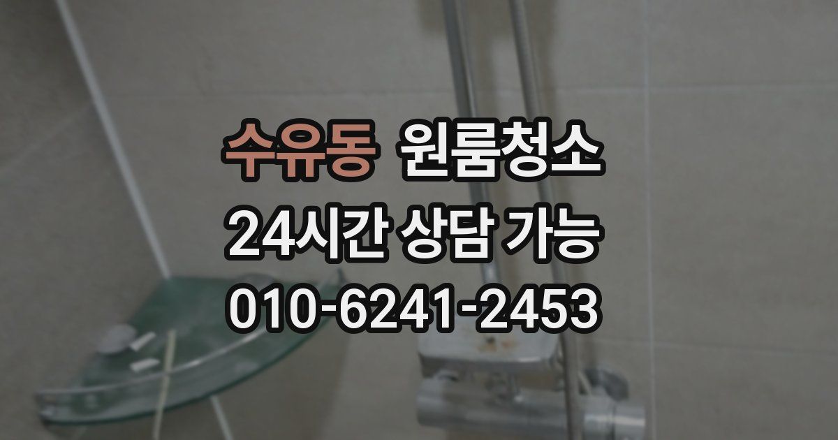 수유동 입주청소