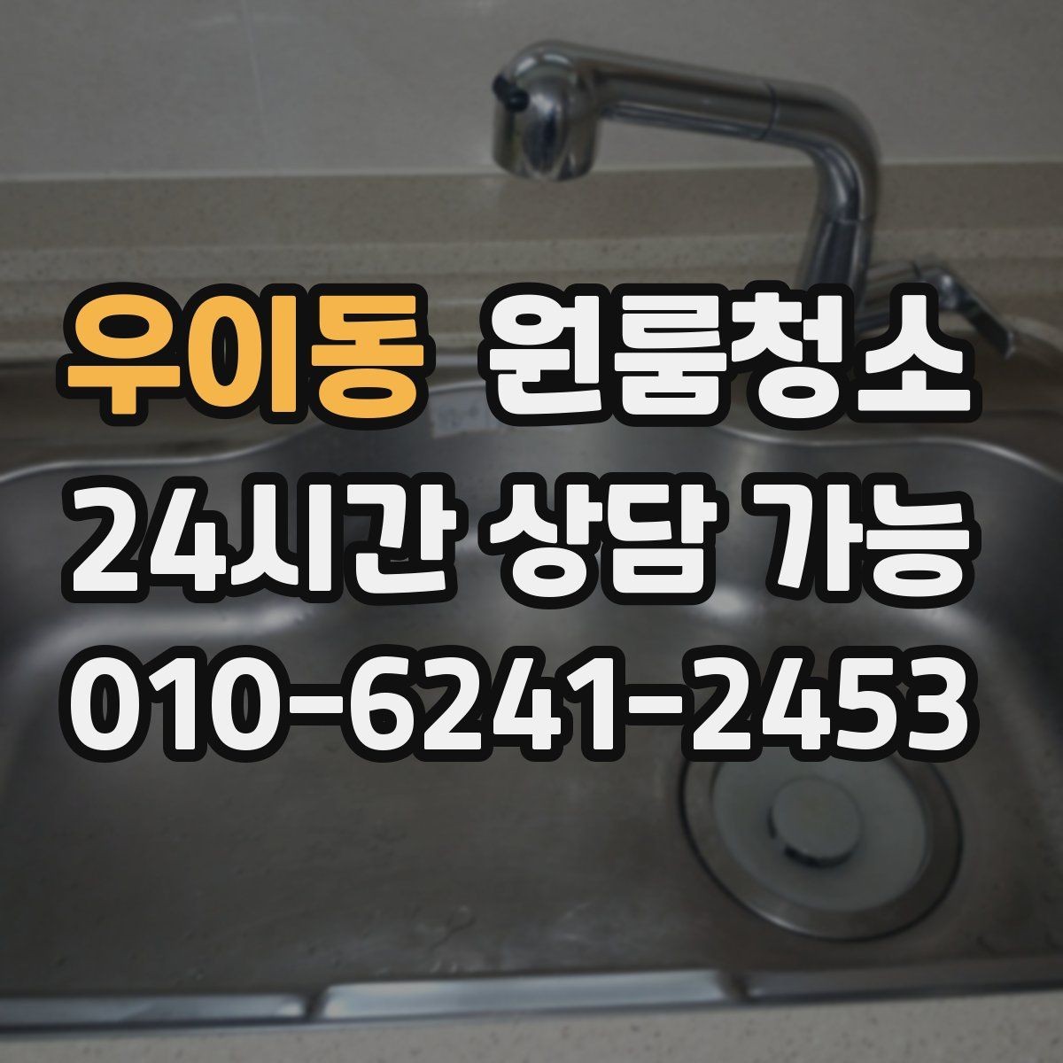 우이동 원룸청소 장마철 습기와 냄새 정리 포인트