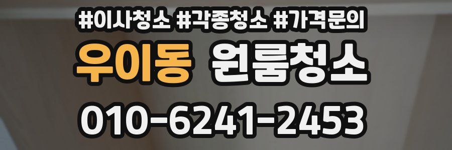우이동 이사청소