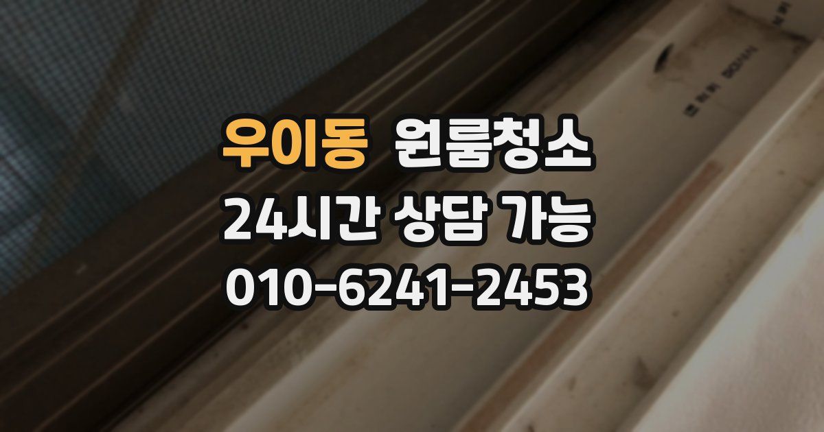 우이동 입주청소