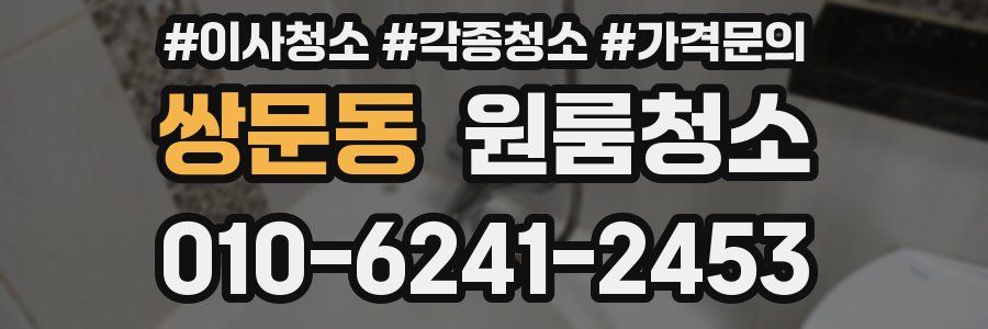 쌍문동 이사청소