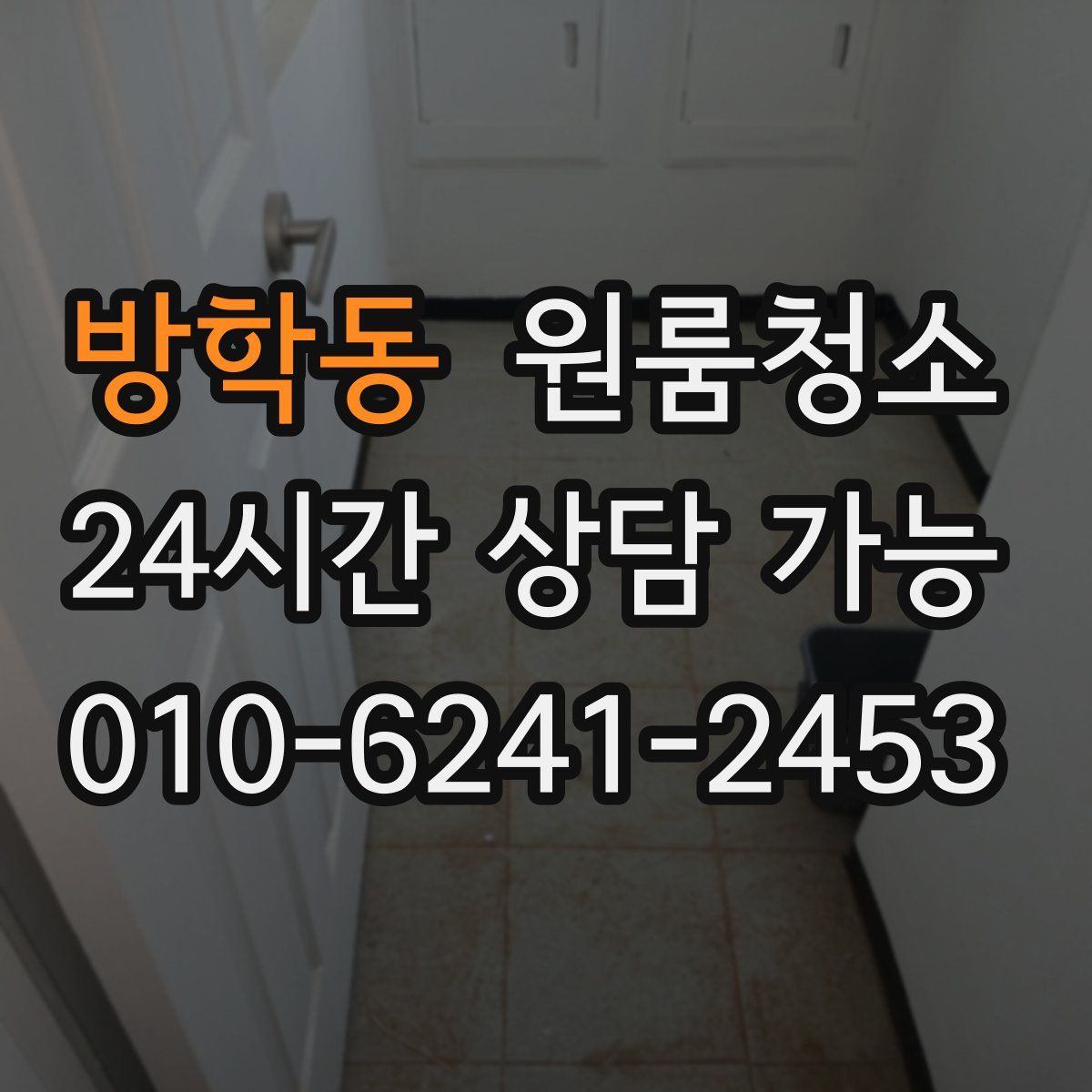 방학동 원룸청소