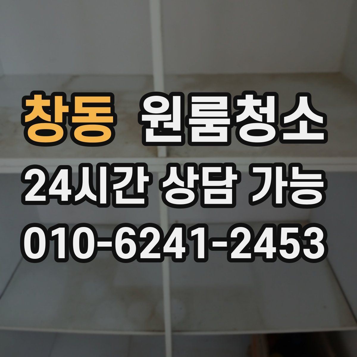 창동 원룸청소 짐 넣기 전 먼저 해야 하는 이유