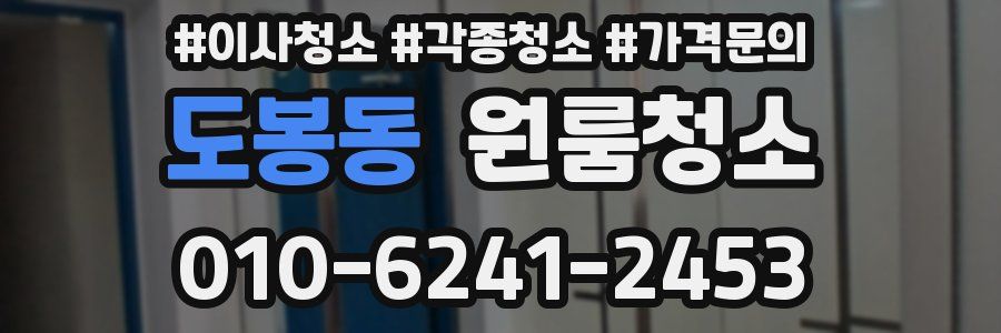 도봉동 이사청소