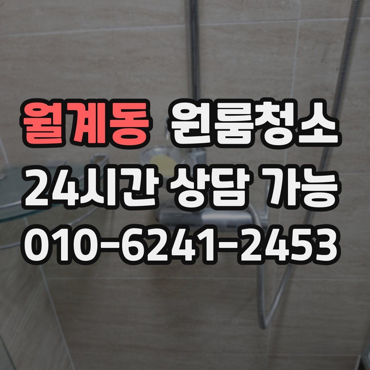 월계동 원룸청소 이사 전날 밤에 해두면 편한 준비